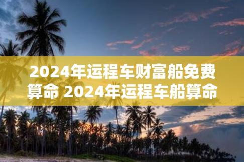 财富船免费算命 易奇婚姻树免费测试