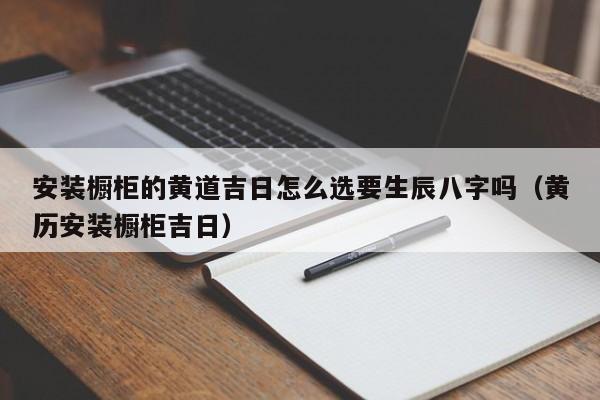 装厨柜吉日 橱柜安装的吉日
