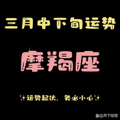 摩羯座3月1号财运怎样 摩羯座礼物