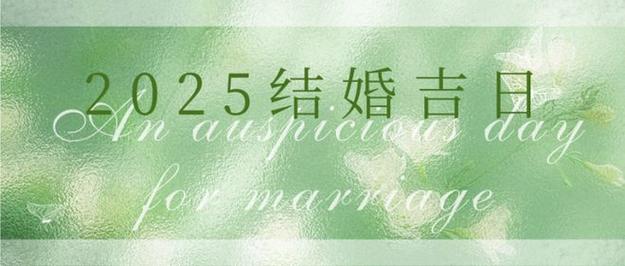 2025年3月份结婚黄道吉日 2025年5月结婚黄道吉日查询