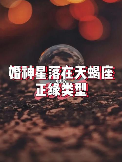 婚神5宫天蝎座爱情运势如何 婚神星落12宫天蝎未来婚姻