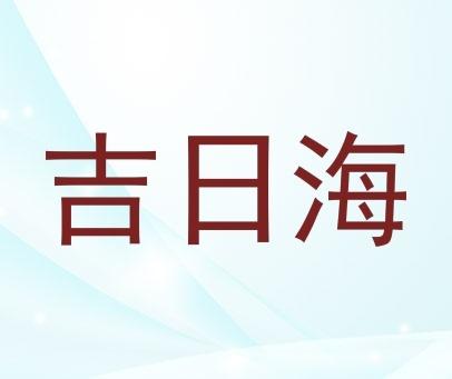 吉日海 正版老黄历吉日查询
