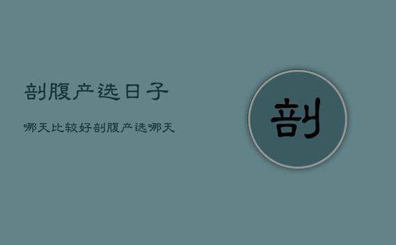 选生产吉日 本月最好的吉日