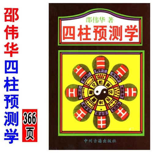 邵伟华预测四柱八字预测 邵伟华四柱教程免费下载
