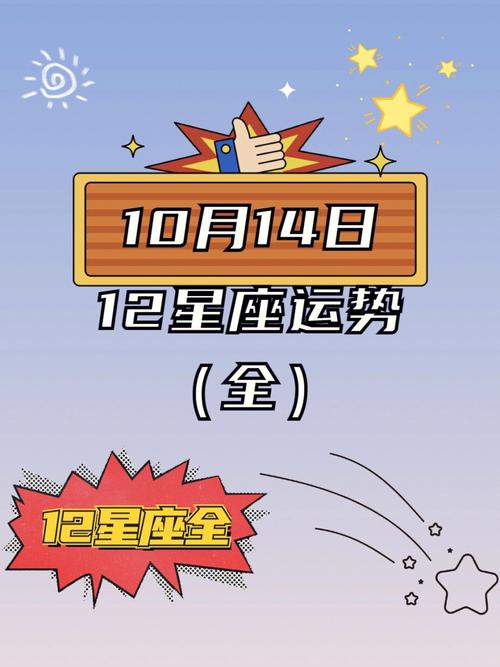 十二星座十月十四日运势 十月十四是什么星座