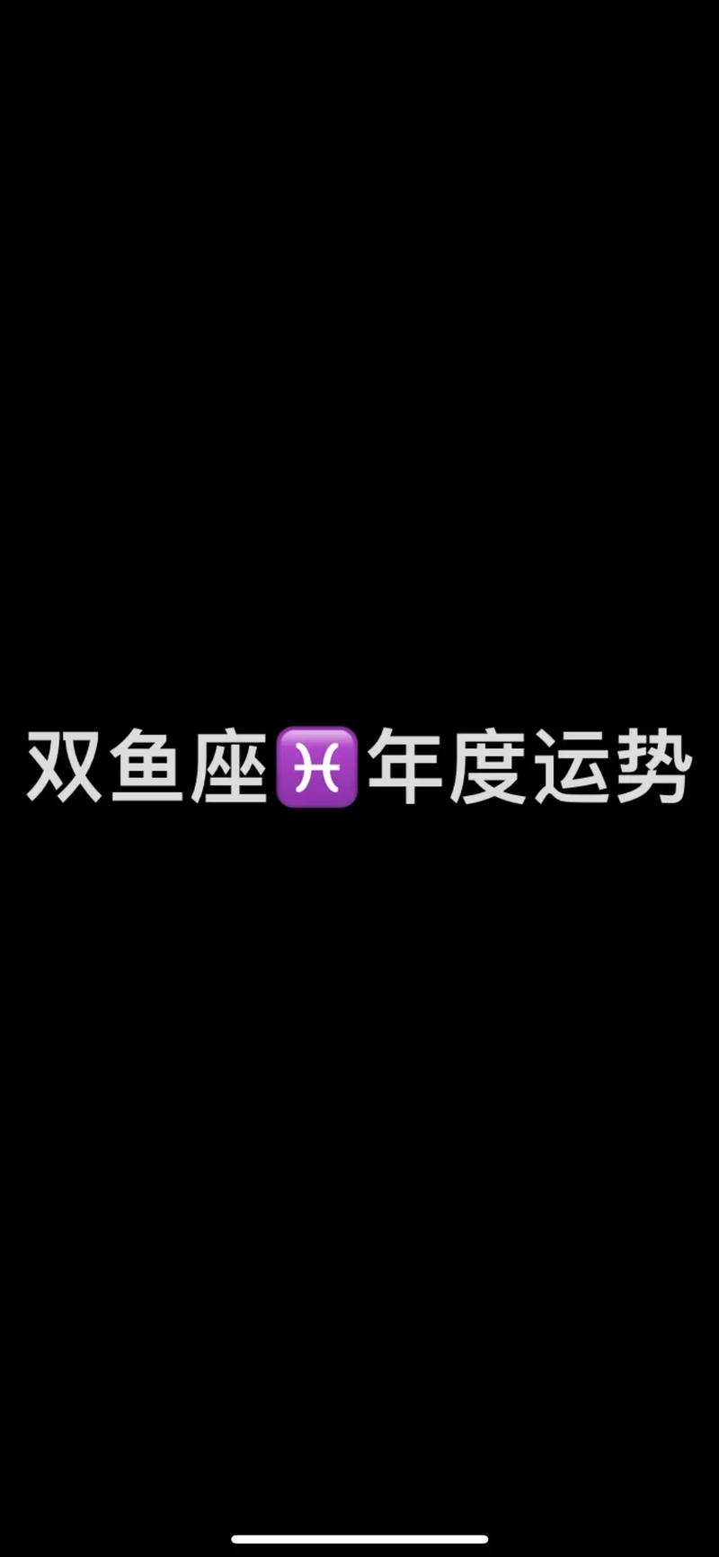 双鱼座运势0 双鱼座近期运势成绩