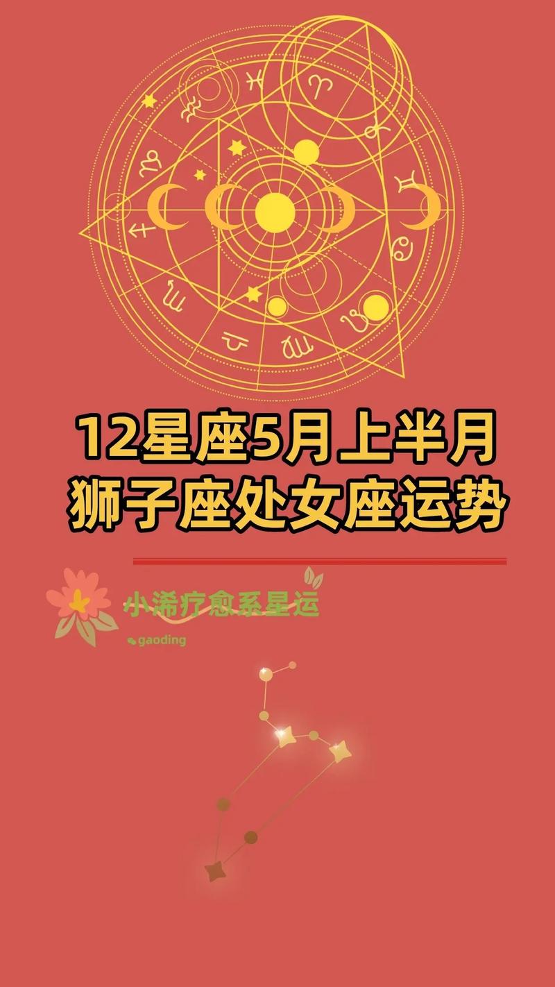 5月份狮子座事业运程怎样 狮子座5月下旬运势财运