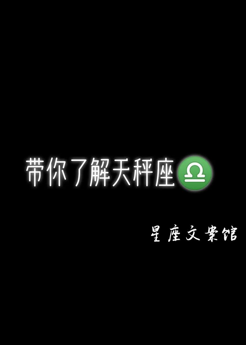 天秤座文案馆所谓的爱情就是耐着 天秤座12月份爱情运势