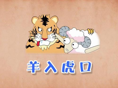 虎与羊婚姻八字怎么样 生辰八字对照书