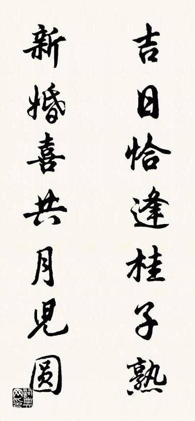 黄道吉日对联100幅 最旺家的风水对联