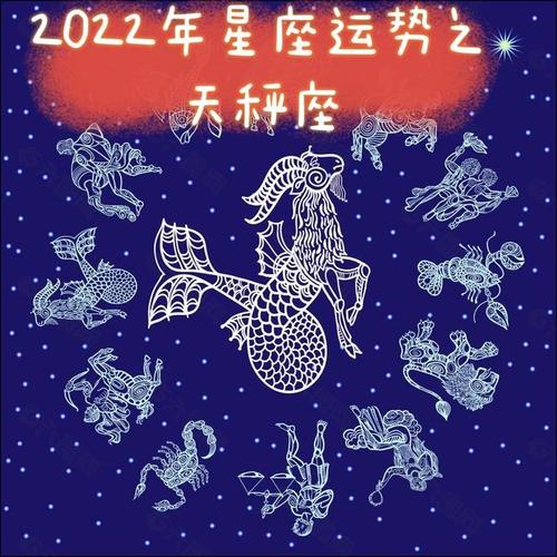 2022天秤星座肖马运势 属马天秤座2025运势