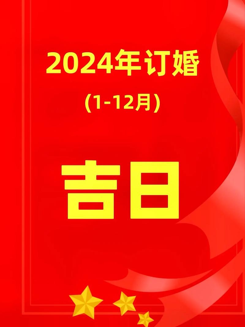 2025年1月订婚吉日 2025年4月订婚吉日查询
