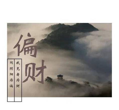 八字无正财偏财可以作为妻星 男人偏财为妻坐夫妻宫好吗