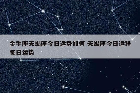 金牛座与天蝎座事业运势 金牛座男和天蝎座男能合作吗