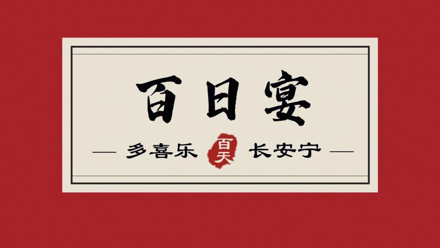 农历八月黄道吉日百日宴 8月份百日宴吉日查询