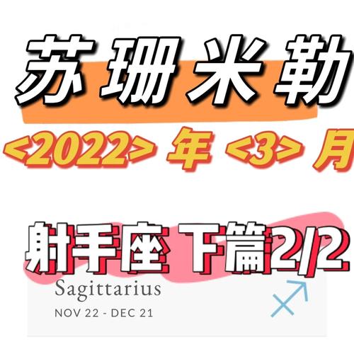 射手座三月运势苏珊米勒 射手座2025年苏珊米勒运势