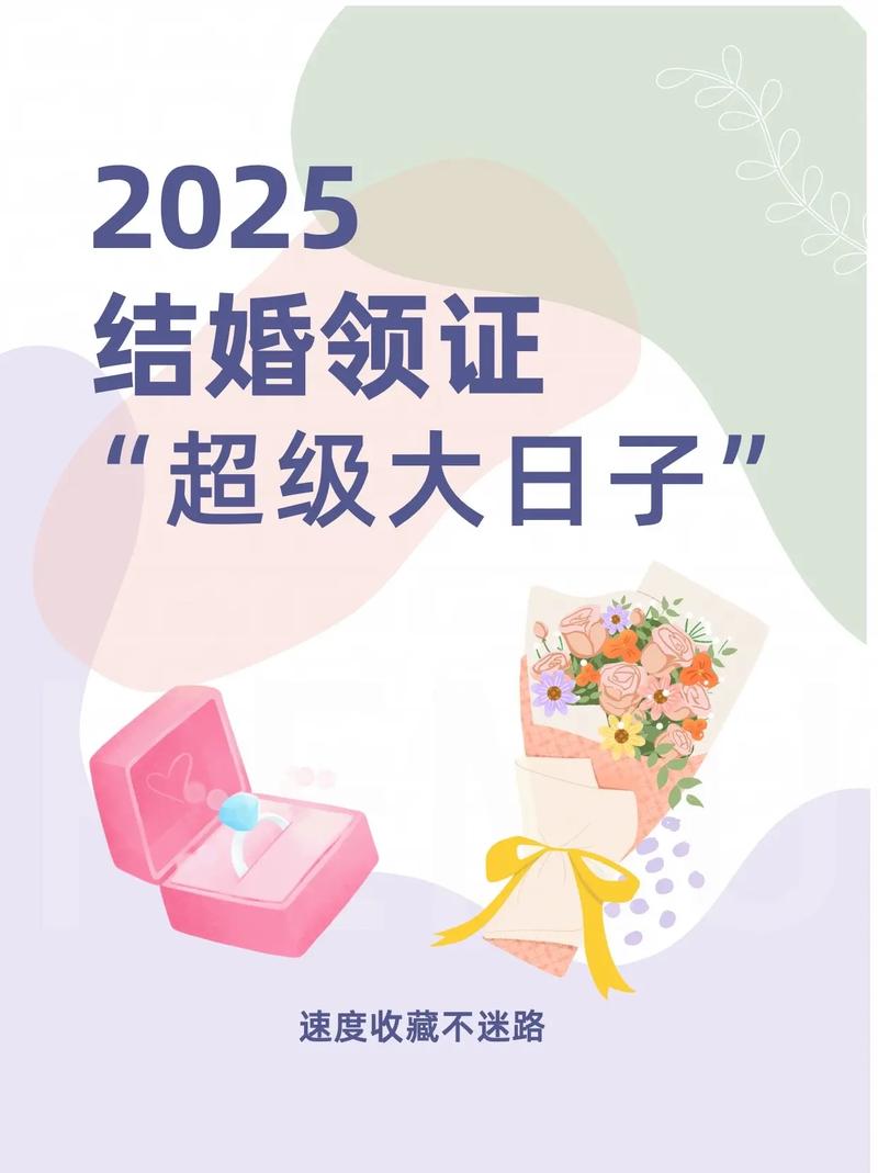 2025年1结婚黄道吉日 适合结婚的黄道吉日2025
