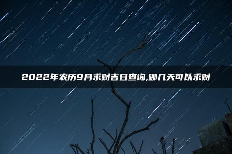 2022求财吉日查询 2022年吉日一览表大全