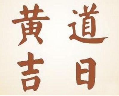 福彩择吉日 福彩良辰