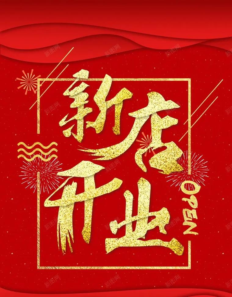 2025年店铺开业黄道吉日 2025店铺开张吉日9月
