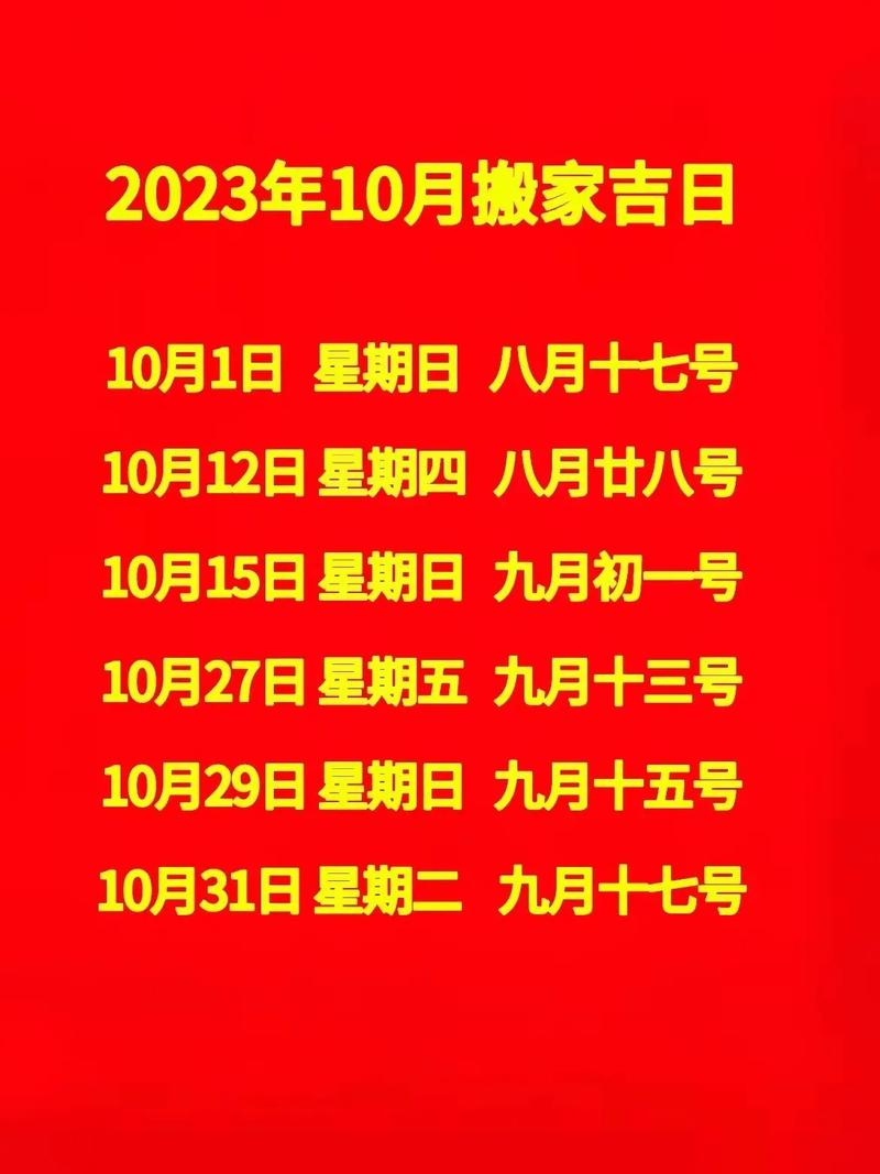 十月哪日是搬家的吉日 今年农历十月初九是搬家吉日吗