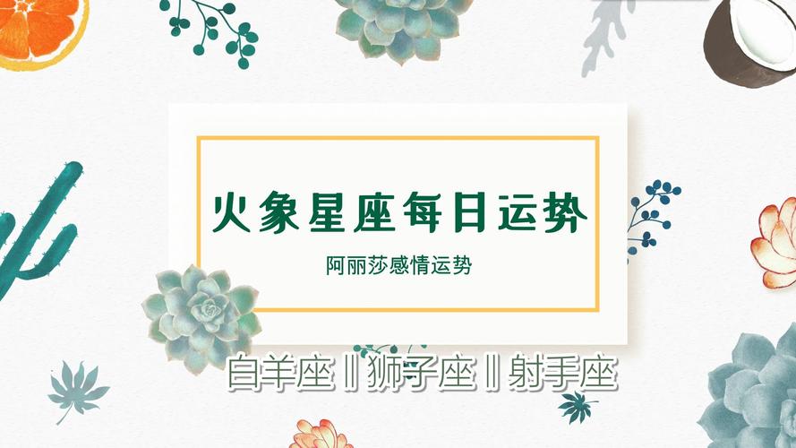 射手座狮子座桃花运势 狮子座射手座运势今日运程