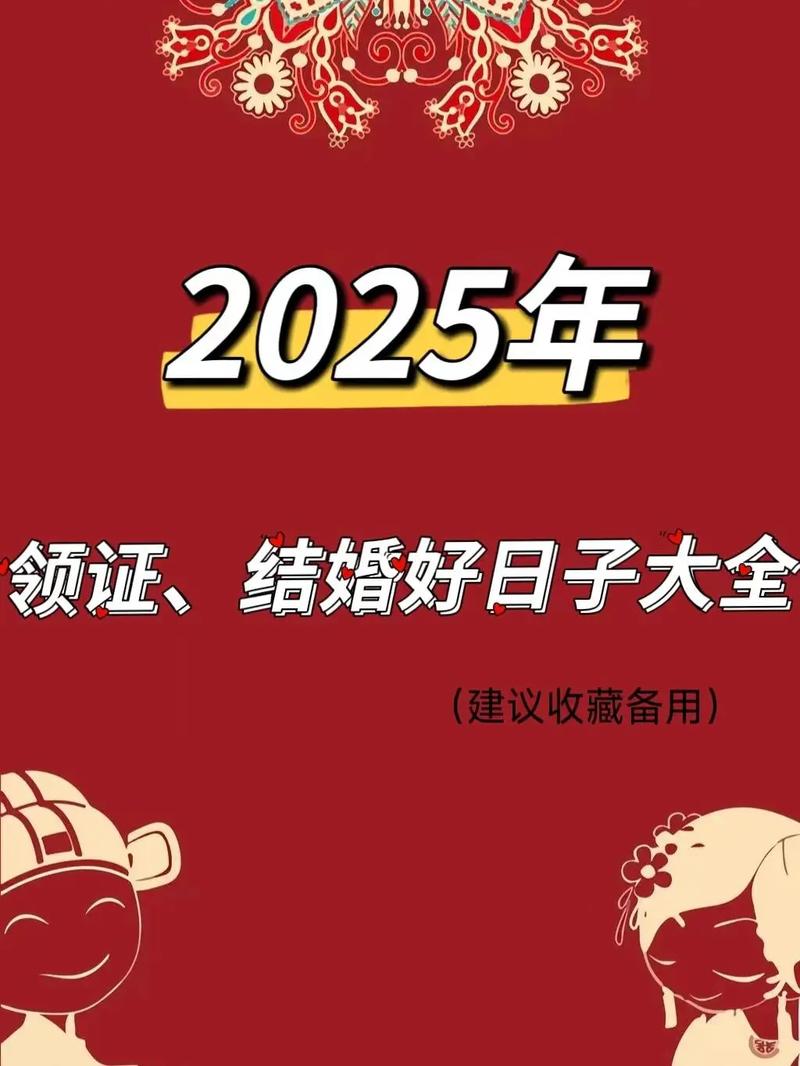 结婚良辰吉日2025年11月份 2025结婚十一月吉日