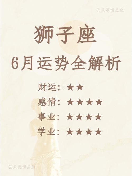 狮子座六月财富事业运势 狮子座六月下旬学业运势