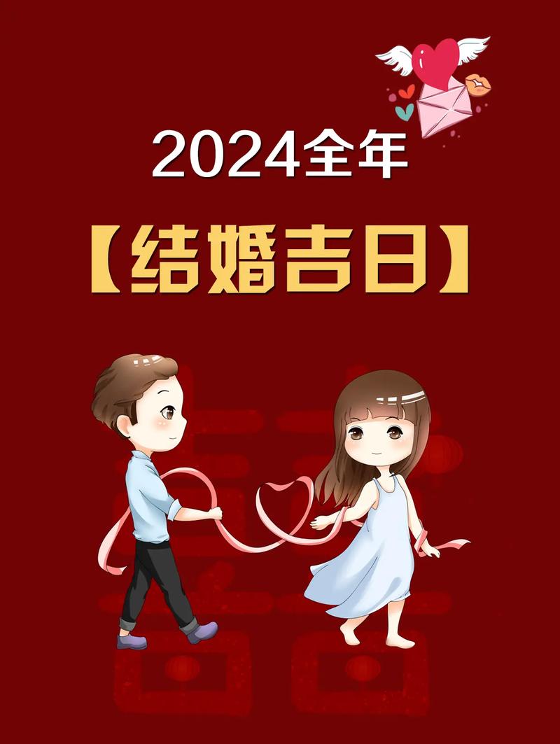 84年狗2024结婚吉日 2025年属狗和猪的结婚吉日