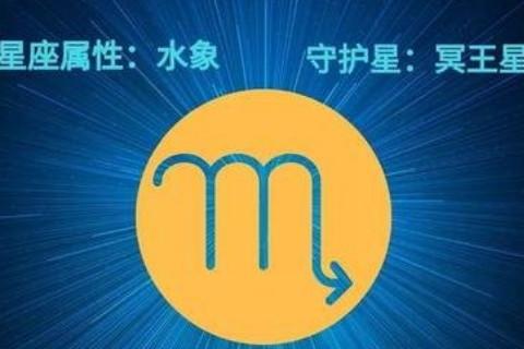 属马星座天蝎座运势 天蝎座近期感情运势