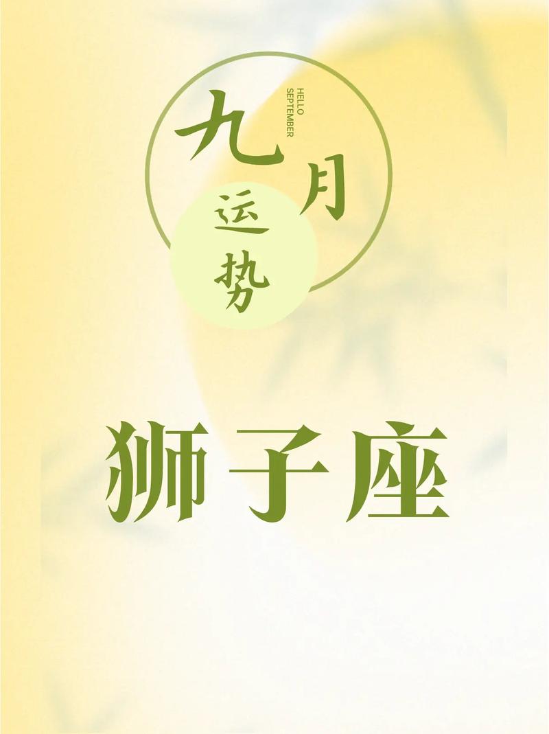 狮子座9月份运势图文 狮子座十月运势详细版