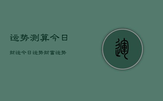 算命今天财运 1968年女今天财运如何