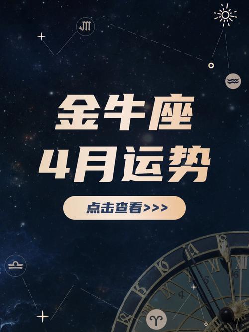 金牛座4月今日运势查询 金牛座今日运势最新1月