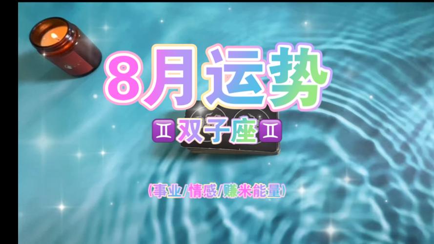 8.8双子座运势 双子座今日运势9.28