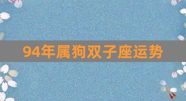 属狗的双子座什么命运 属狗双子座男生采访