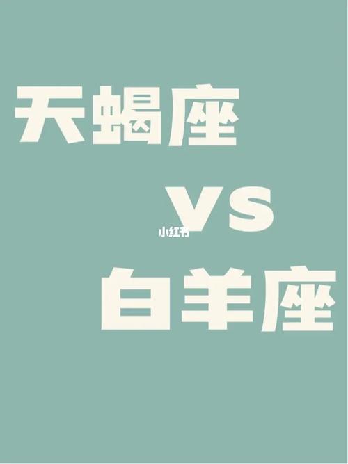 天蝎座克不克白羊座配对 天蝎座女跟白羊男能是cp吗