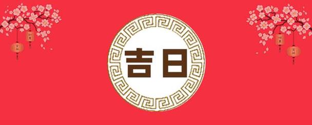 黄道吉日2024搬家吉日 搬家吉日2024最佳