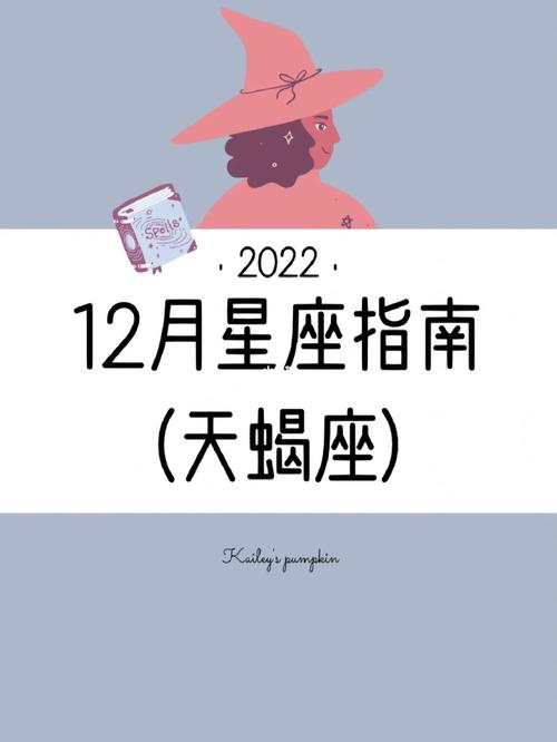 2022天蝎座星座运势列表 星座的日历参照表