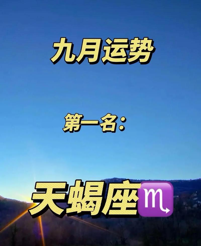 天蝎座9月下半月财运 天蝎座财运12月份