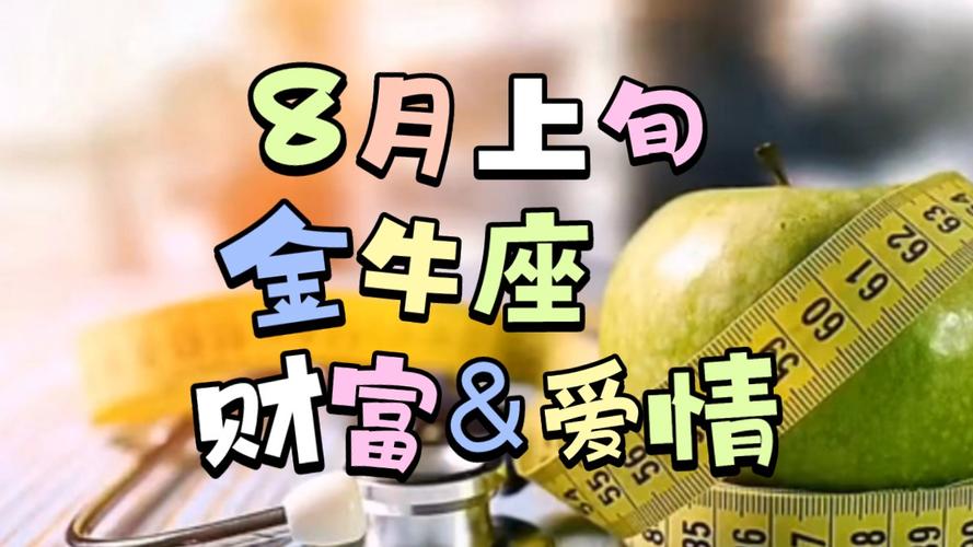 金牛座感情运势8月 金牛座八月底感情复合运势