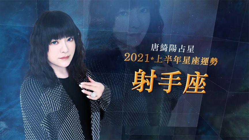 唐绮阳下半年射手座运势 唐绮阳2024射手座
