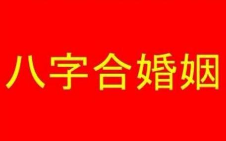 八字婚姻小人 婚姻遇小人是什么意思