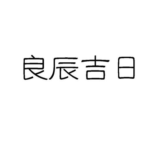 三月份的良辰吉日有哪些 2025年搬家吉日良辰