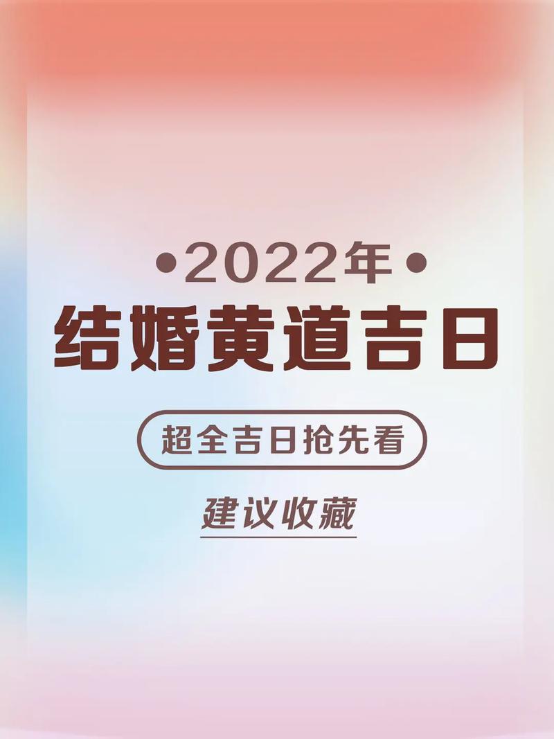 黄道吉日2022结婚吉日 2022最好结婚的黄道吉日