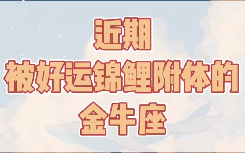 金牛座锦鲤运势如何看男女 72年鼠男金牛座今日运势