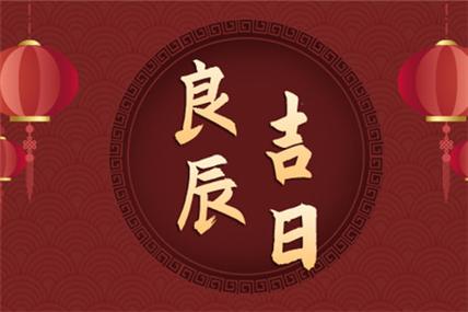 2022年过门头吉日 2022吉日大全表