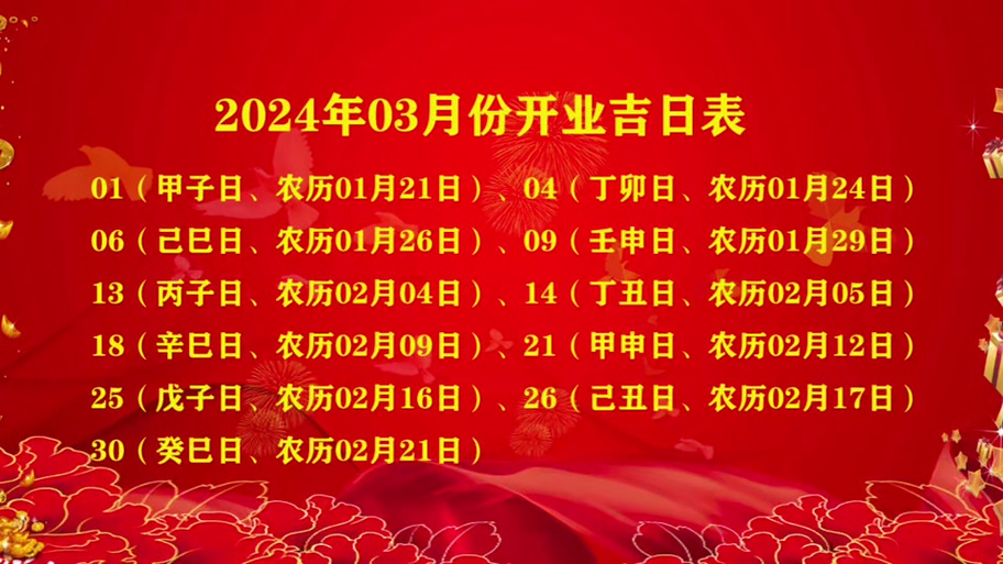 2025年三月开业吉日查询 2025年3月最佳开张吉日一览表