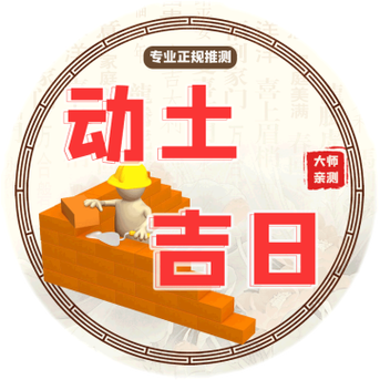 2016动土吉日 动土的吉日查询2015