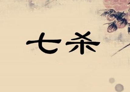 时上七杀八字无财 时柱七杀和偏印有财吗