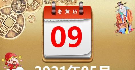 小庞运势网查黄道吉日2021 日期的风水运势大全